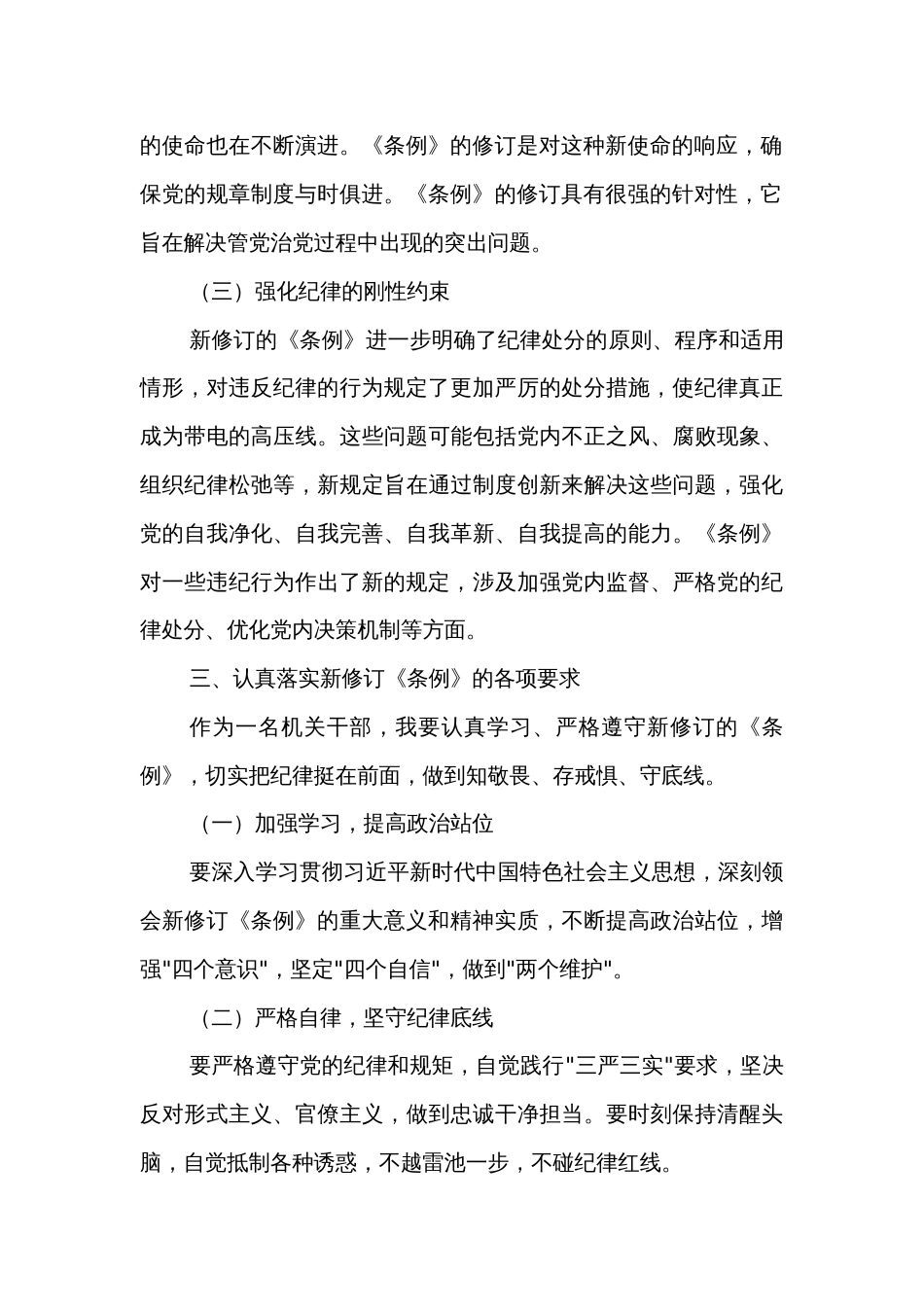 学习机关党员干部新修订《中国共产党纪律处分条例》交流发言材料两篇范文_第3页