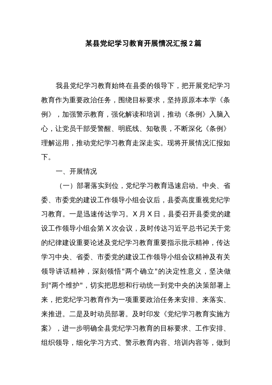 某县党纪学习教育开展情况汇报2篇_第1页