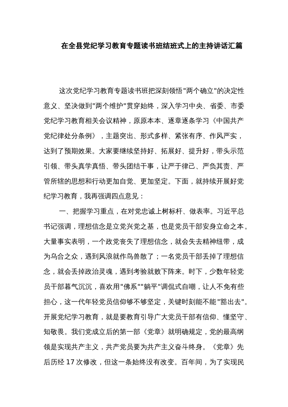 在全县党纪学习教育专题读书班结班式上的主持讲话汇篇_第1页