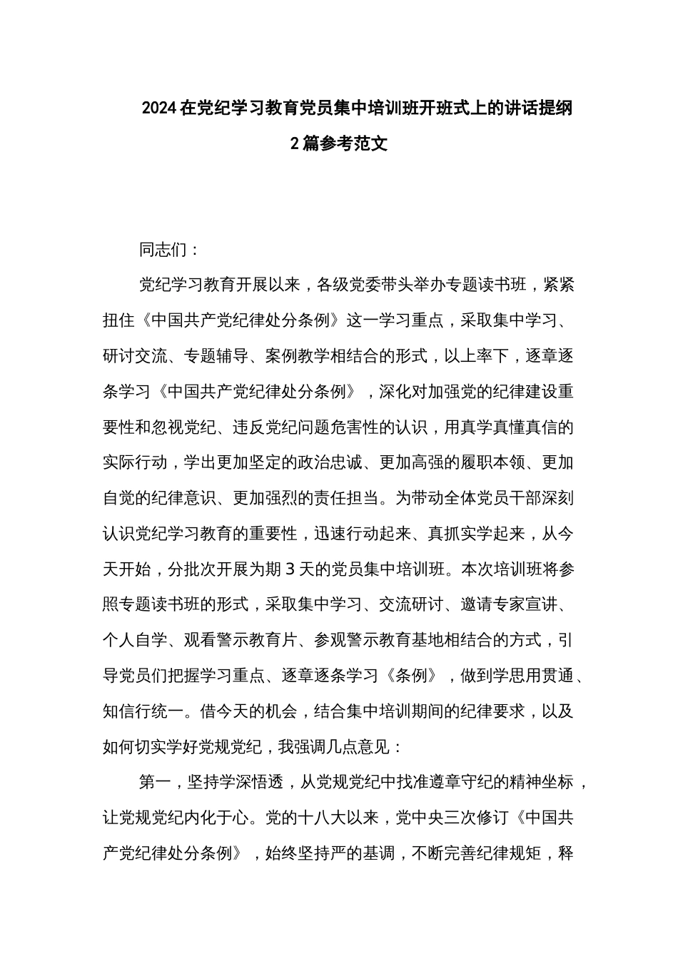2024在党纪学习教育党员集中培训班开班式上的讲话提纲2篇参考范文_第1页