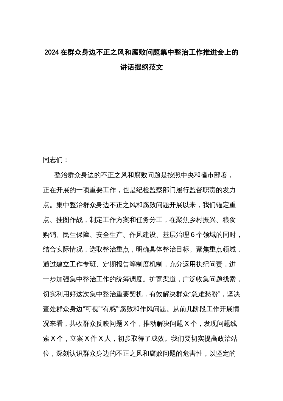 2024在群众身边不正之风和腐败问题集中整治工作推进会上的讲话提纲范文_第1页