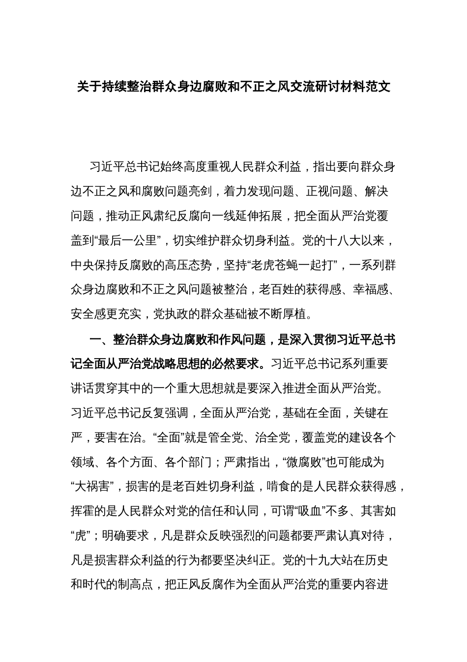 关于持续整治群众身边腐败和不正之风交流研讨材料范文_第1页