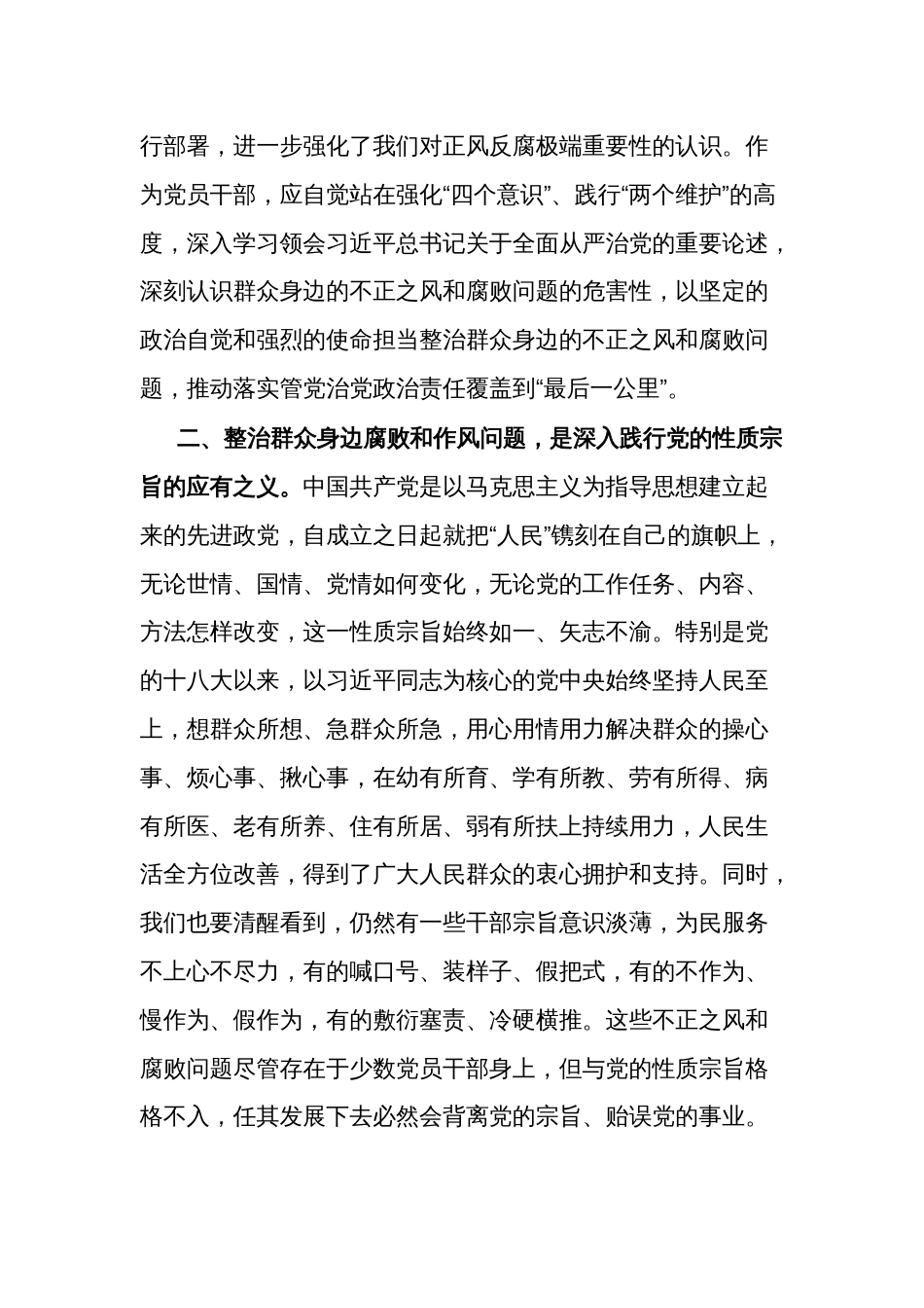 关于持续整治群众身边腐败和不正之风交流研讨材料范文_第2页