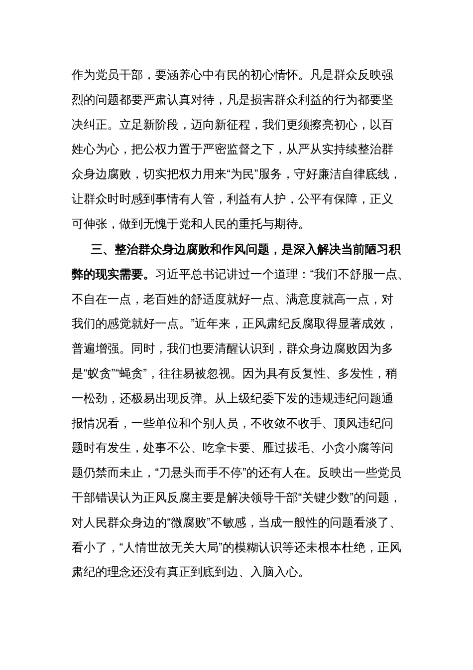 关于持续整治群众身边腐败和不正之风交流研讨材料范文_第3页