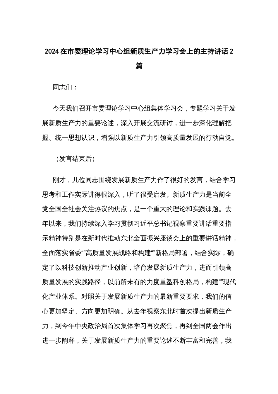 2024在市委理论学习中心组新质生产力学习会上的主持讲话2篇_第1页