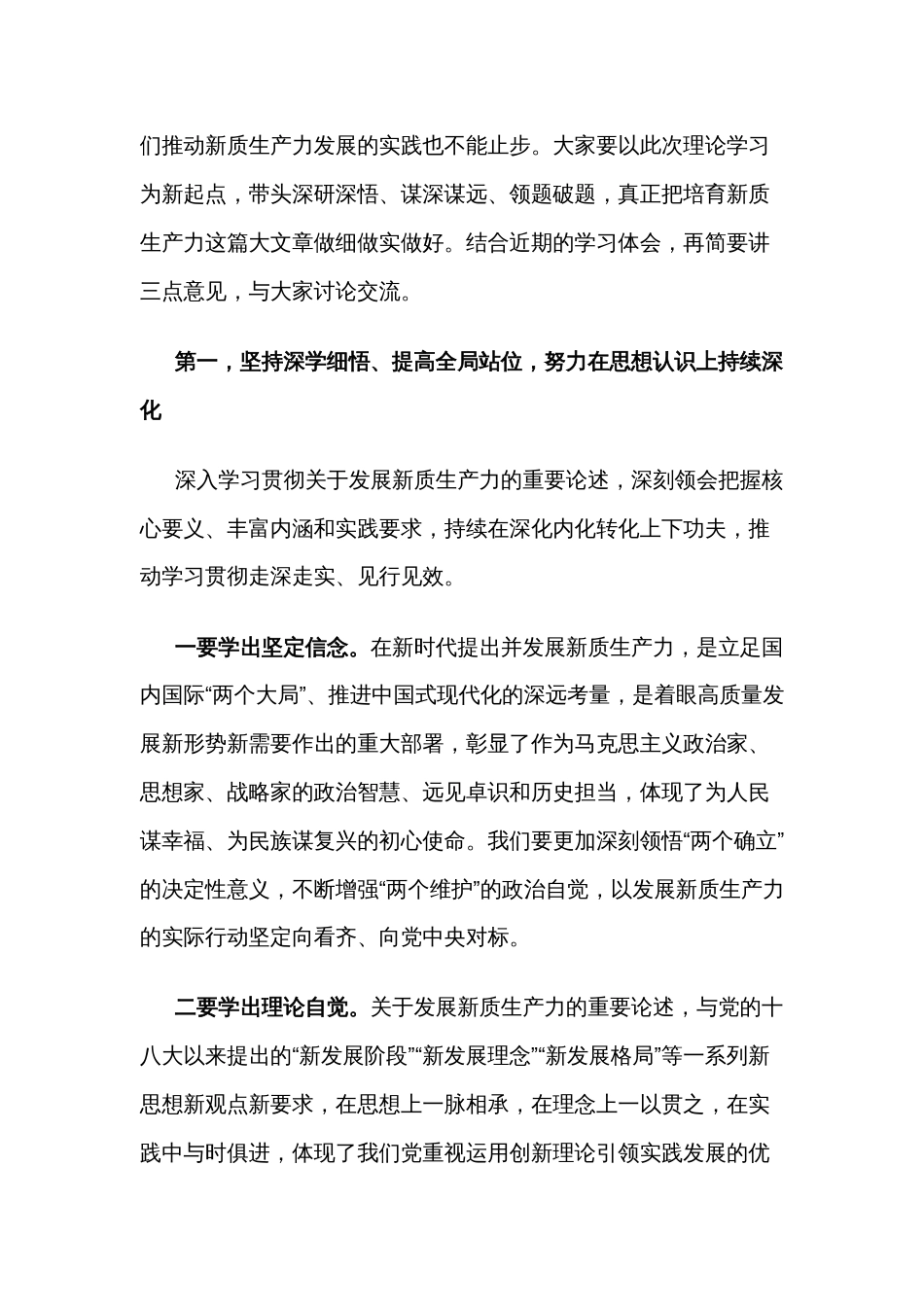 2024在市委理论学习中心组新质生产力学习会上的主持讲话2篇_第2页