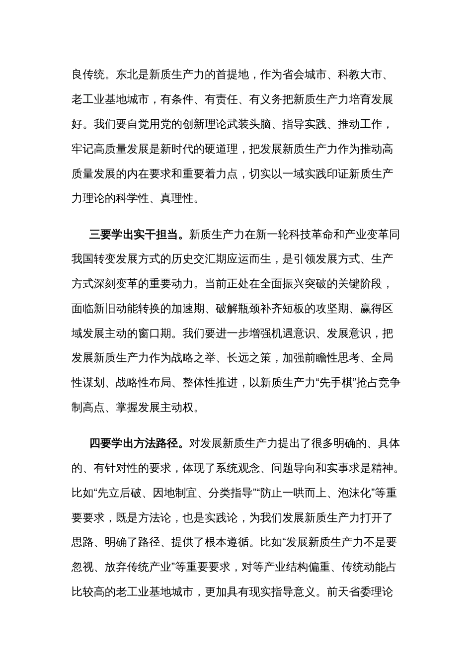 2024在市委理论学习中心组新质生产力学习会上的主持讲话2篇_第3页