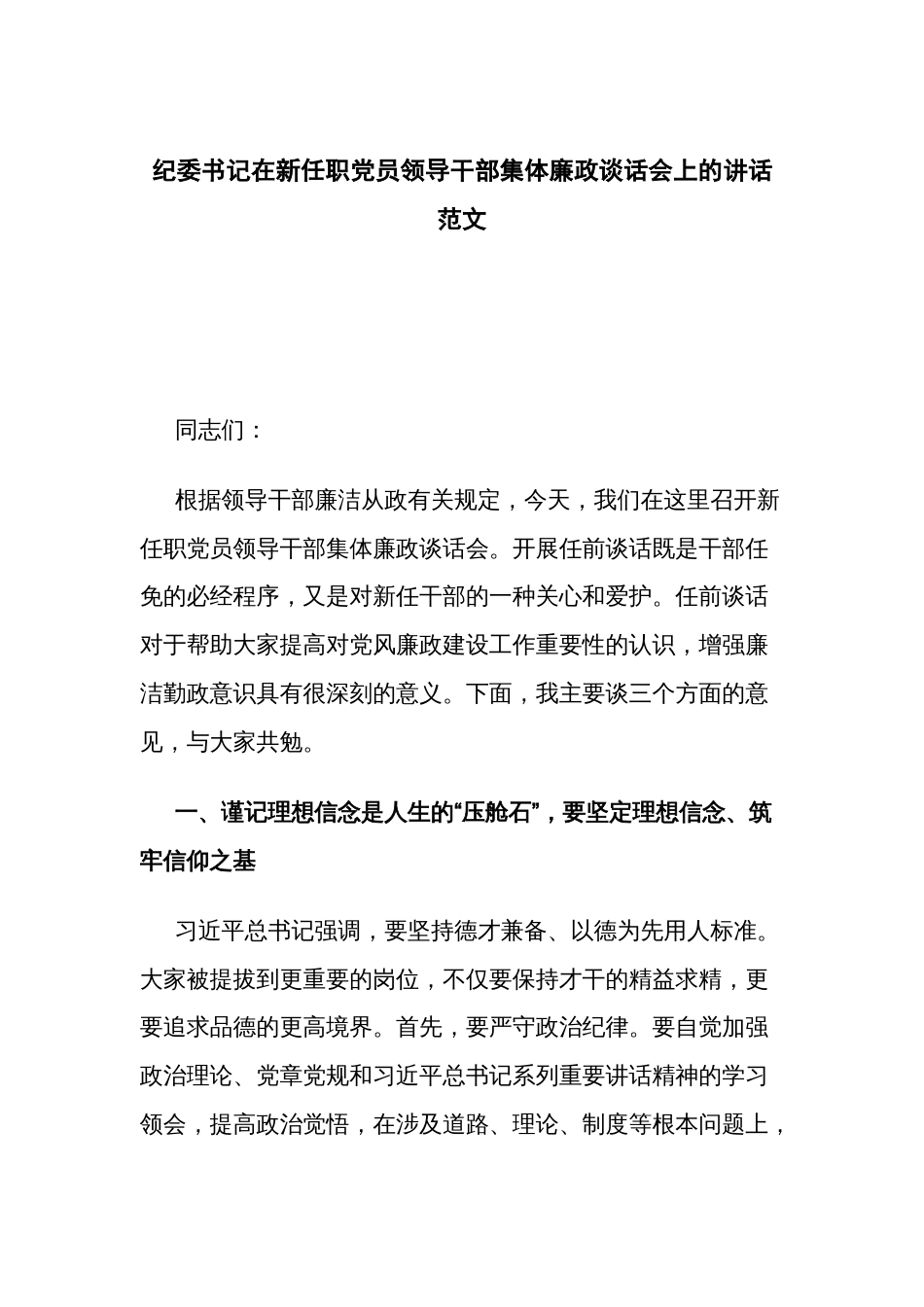 纪委书记在新任职党员领导干部集体廉政谈话会上的讲话范文_第1页