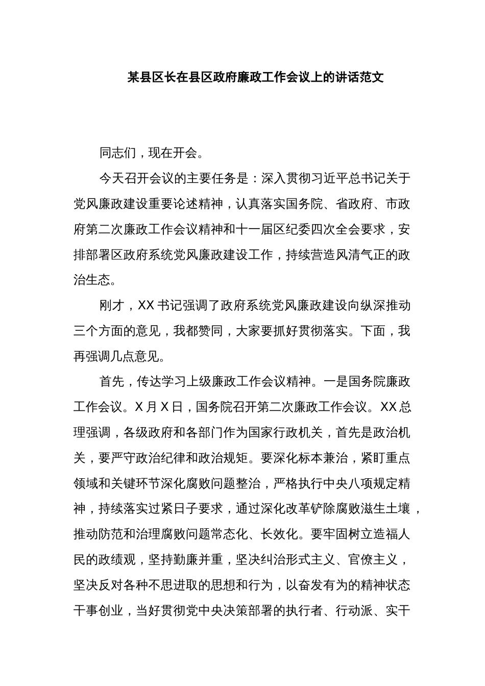 某县区长在县区政府廉政工作会议上的讲话范文_第1页