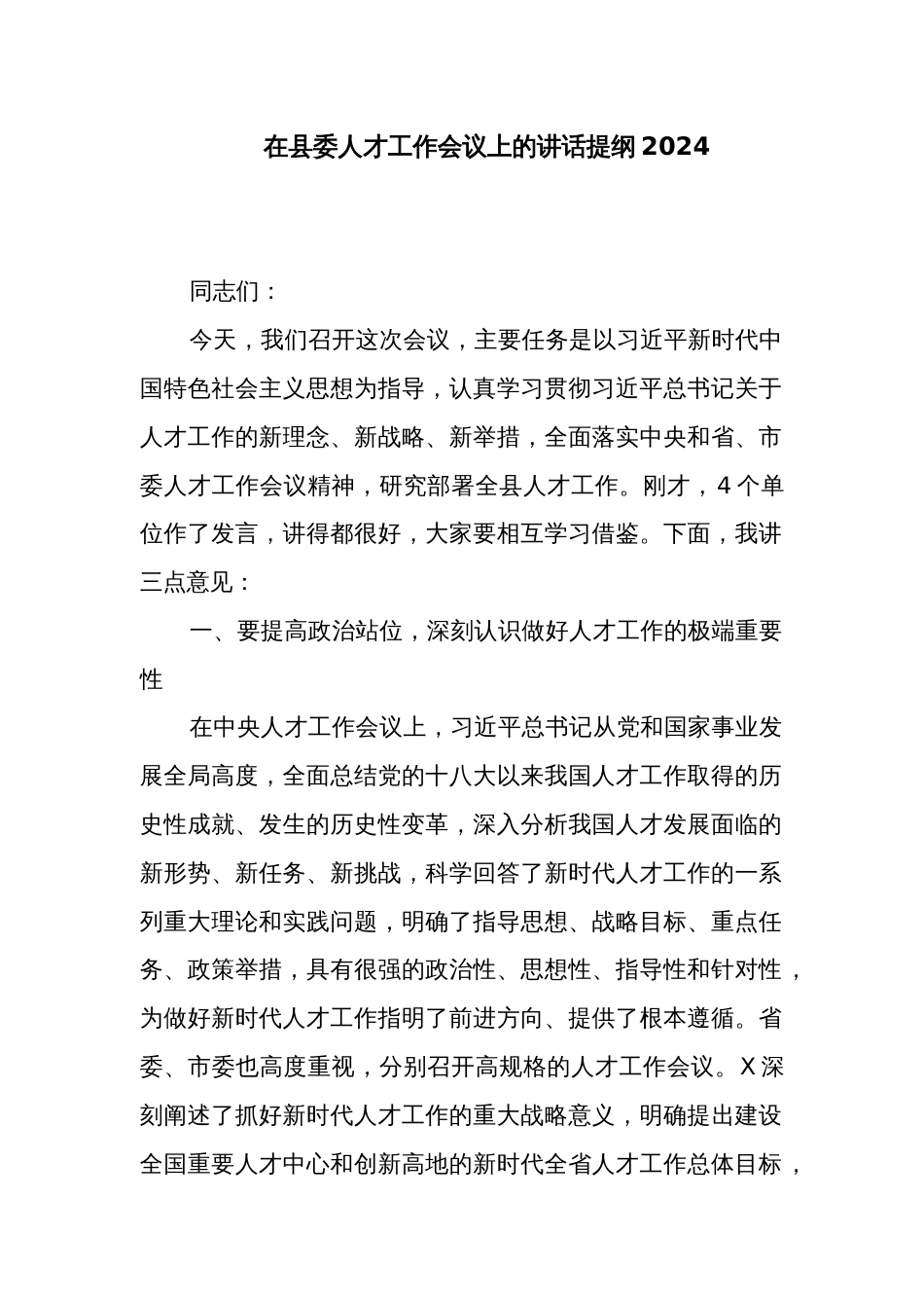 在县委人才工作会议上的讲话提纲2024_第1页