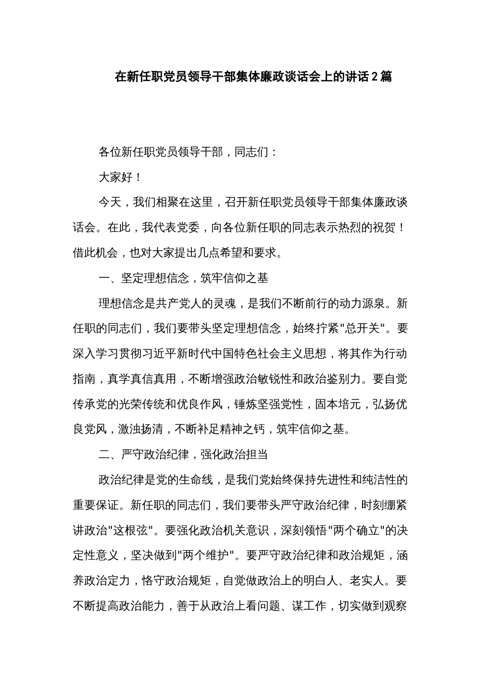 在新任职党员领导干部集体廉政谈话会上的讲话2篇_第1页