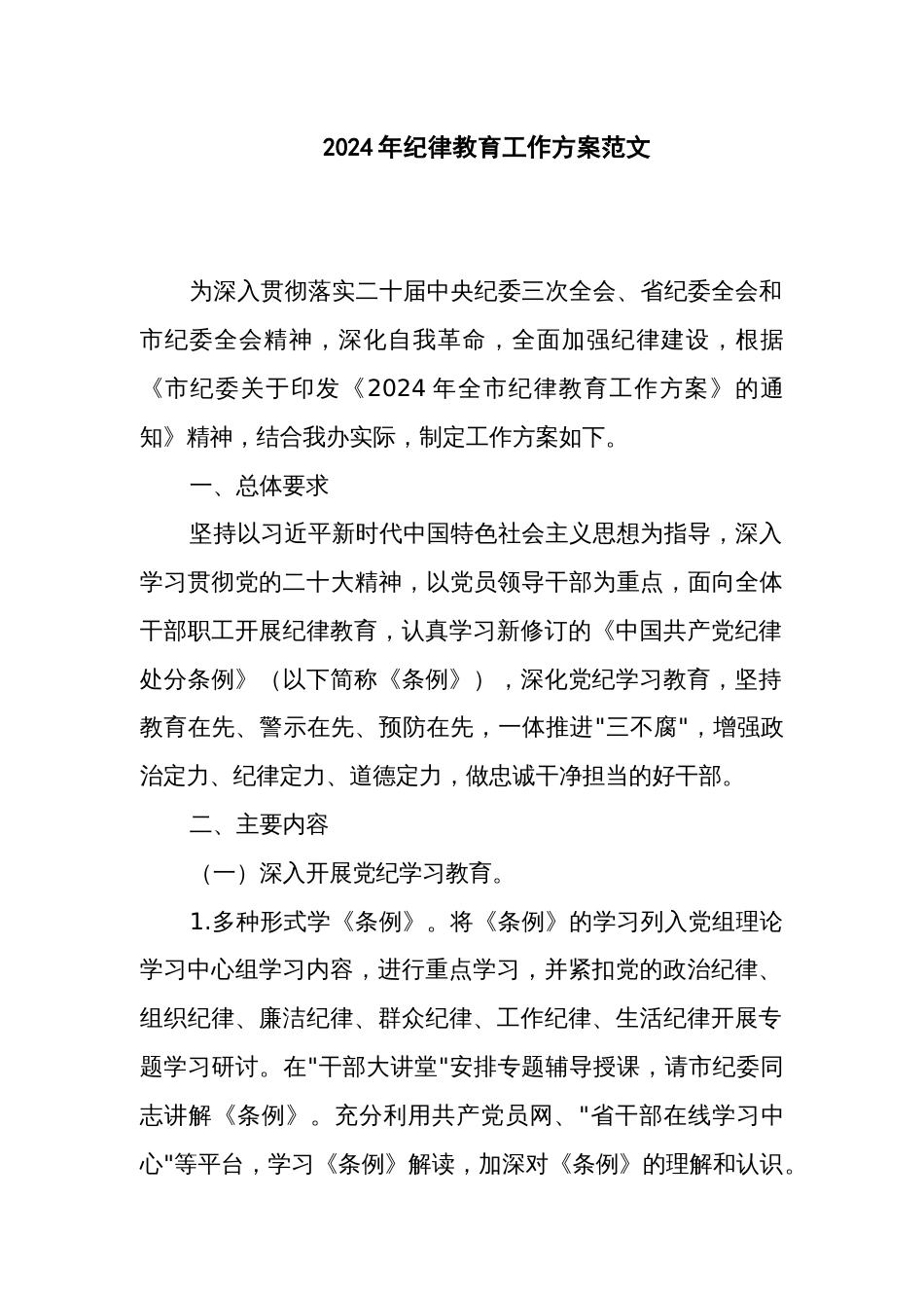 2024年纪律教育工作方案范文_第1页
