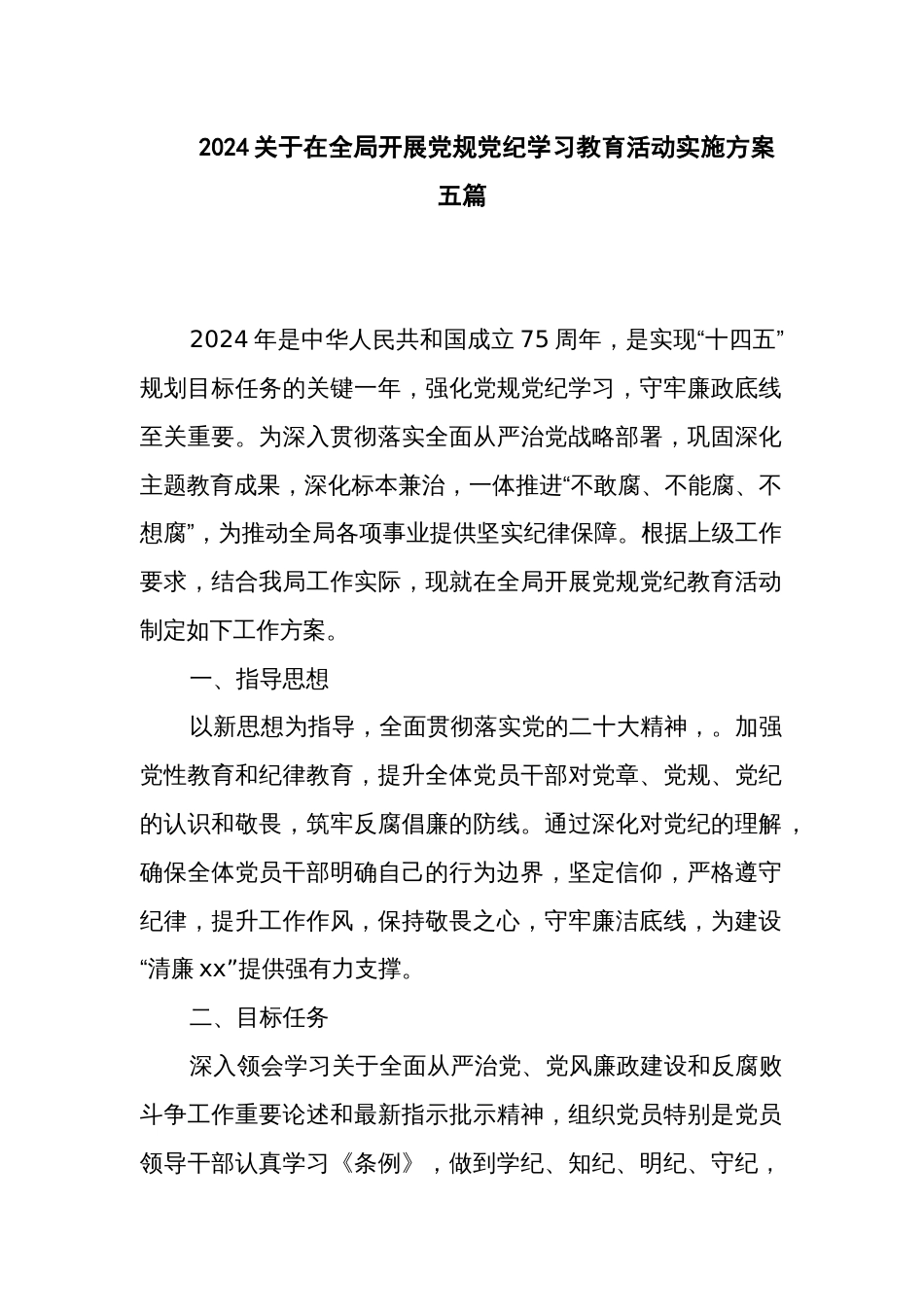 2024关于在全局开展党规党纪学习教育活动实施方案五篇_第1页