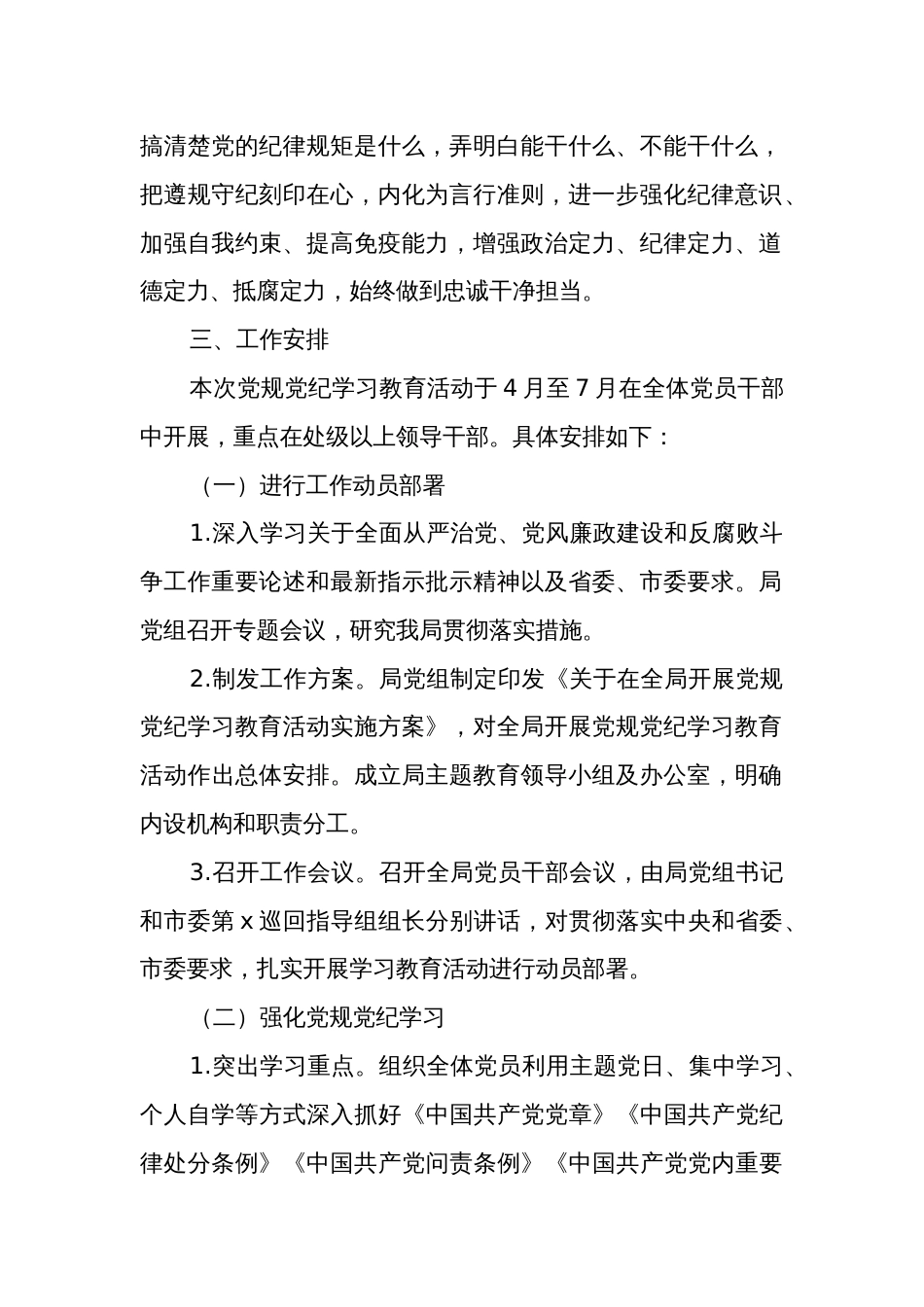 2024关于在全局开展党规党纪学习教育活动实施方案五篇_第2页