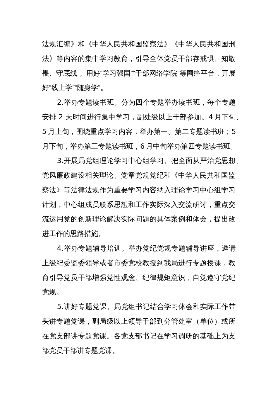 2024关于在全局开展党规党纪学习教育活动实施方案五篇_第3页