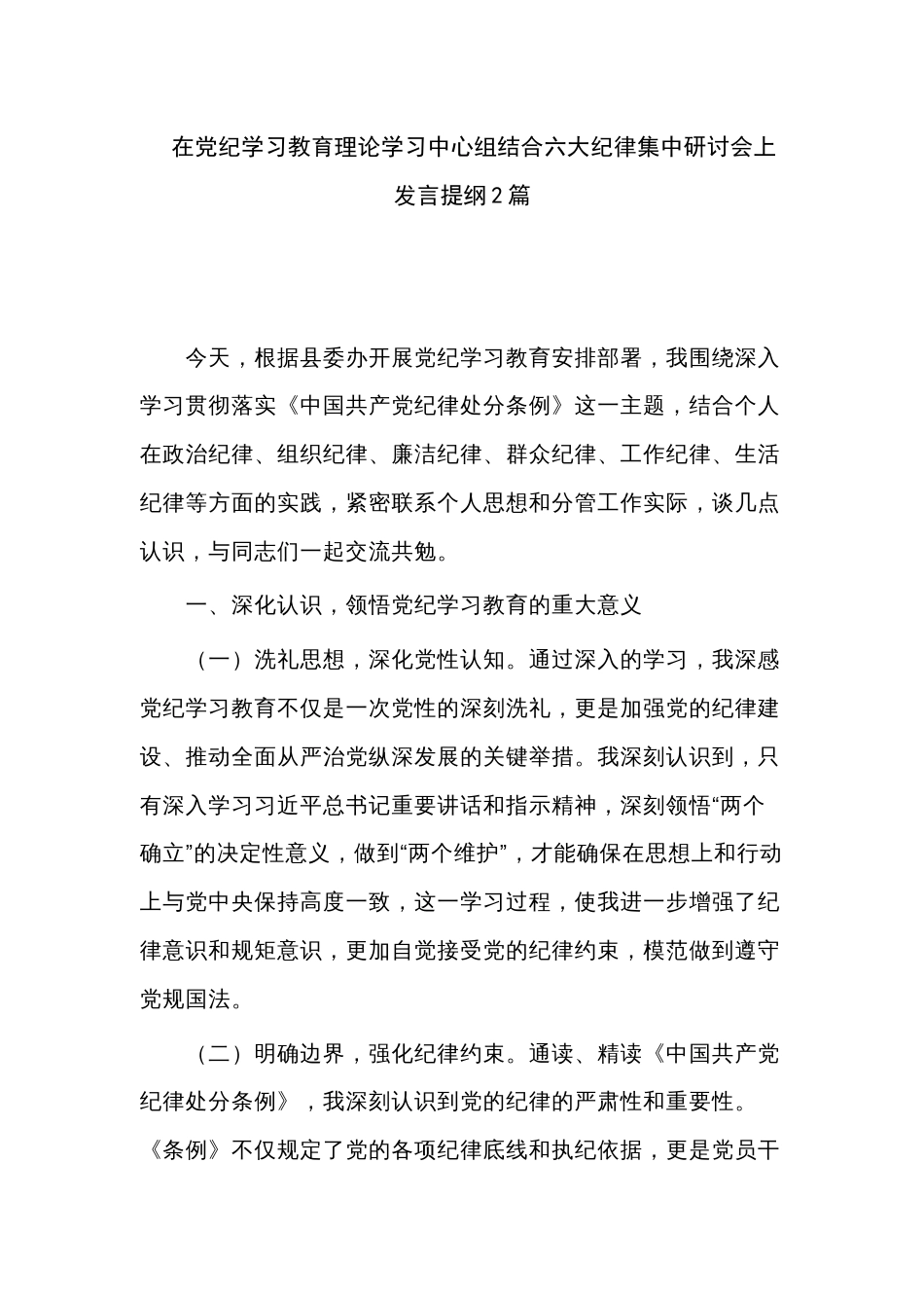 在党纪学习教育理论学习中心组结合六大纪律集中研讨会上发言提纲2篇_第1页