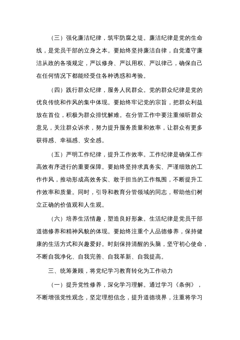 在党纪学习教育理论学习中心组结合六大纪律集中研讨会上发言提纲2篇_第3页