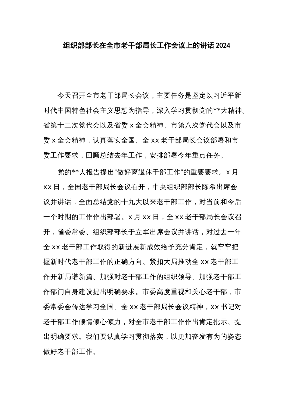 组织部部长在全市老干部局长工作会议上的讲话2024_第1页