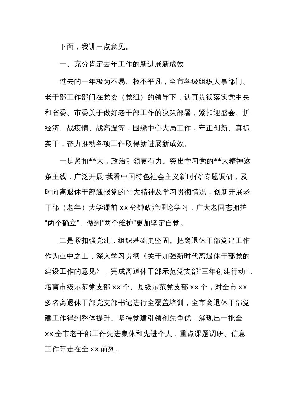 组织部部长在全市老干部局长工作会议上的讲话2024_第2页