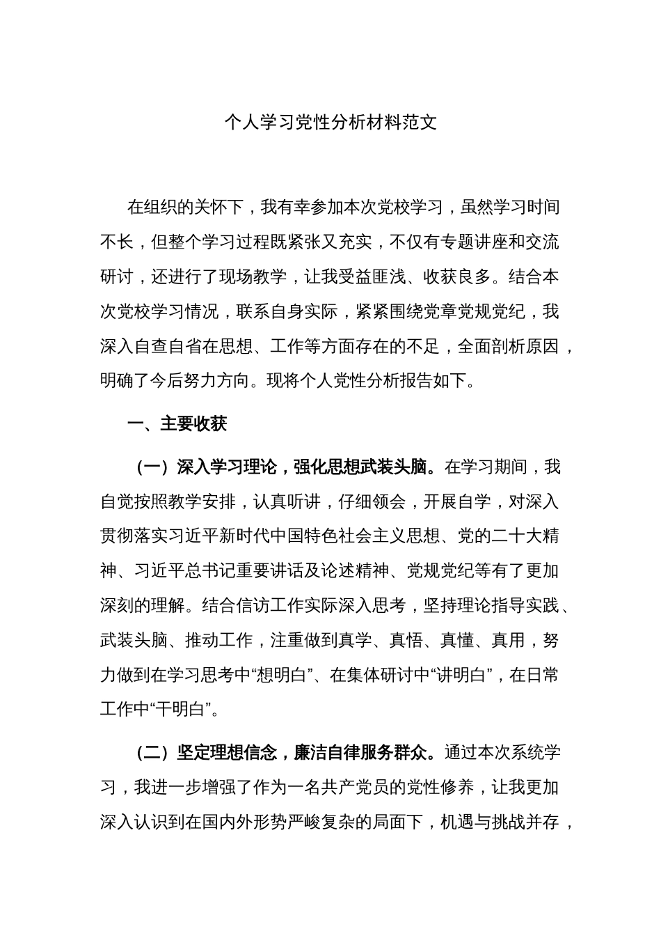 个人学习党性分析材料范文_第1页