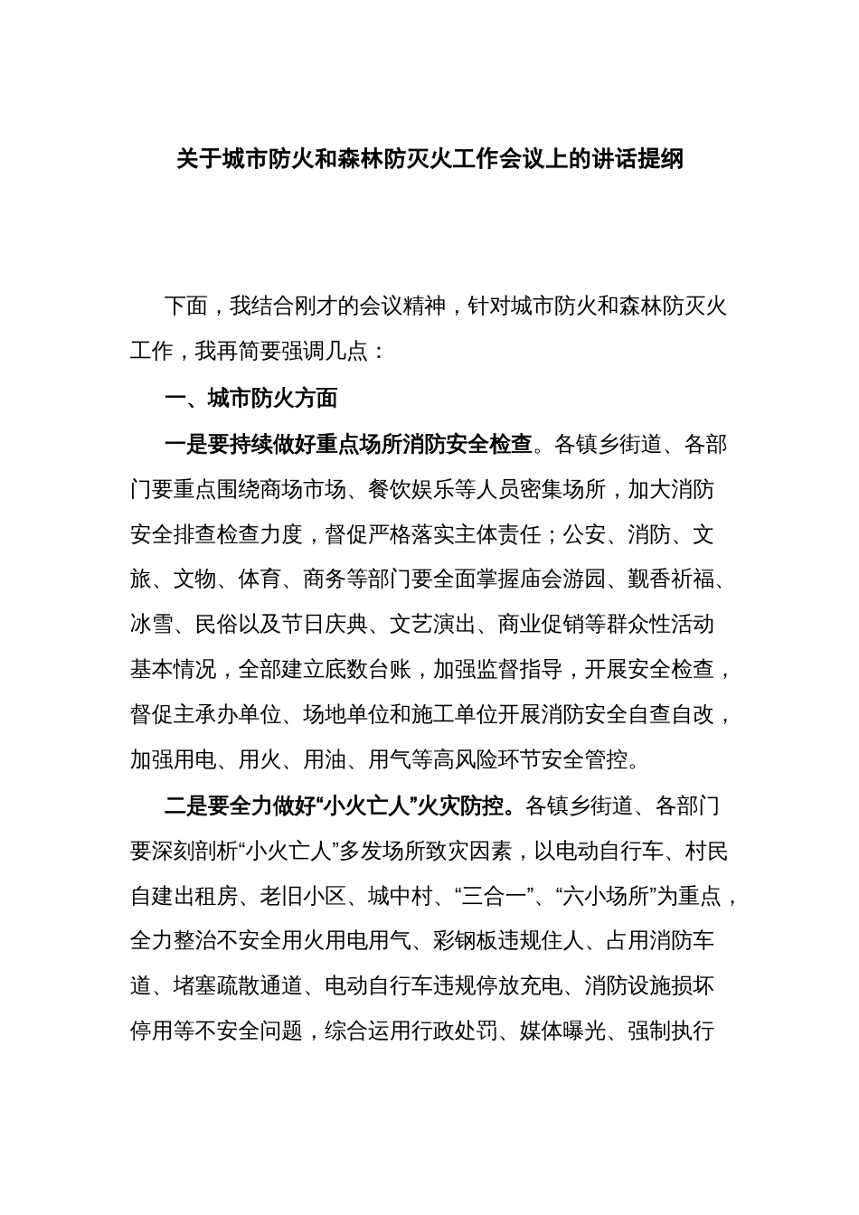 关于城市防火和森林防灭火工作会议上的讲话提纲_第1页