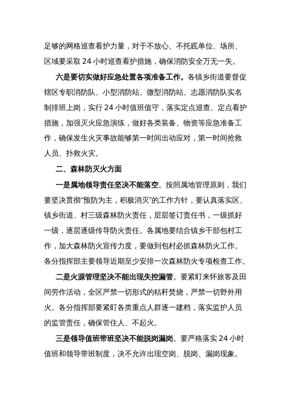 关于城市防火和森林防灭火工作会议上的讲话提纲_第3页