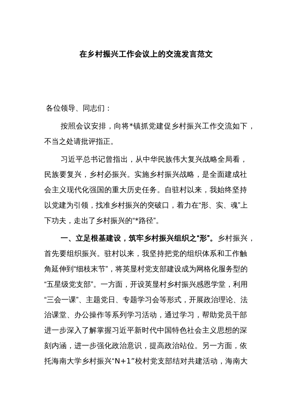 在乡村振兴工作会议上的交流发言范文_第1页