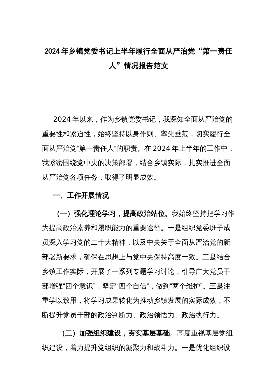 2024年乡镇党委书记上半年履行全面从严治党“第一责任人”情况报告范文_第1页