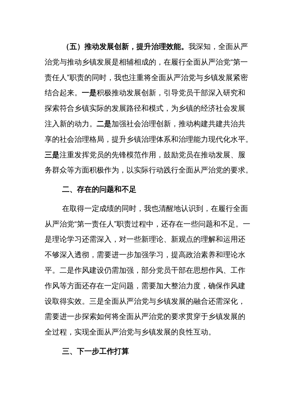 2024年乡镇党委书记上半年履行全面从严治党“第一责任人”情况报告范文_第3页