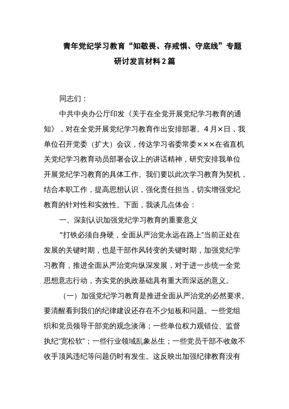 青年党纪学习教育“知敬畏、存戒惧、守底线”专题研讨发言材料2篇_第1页