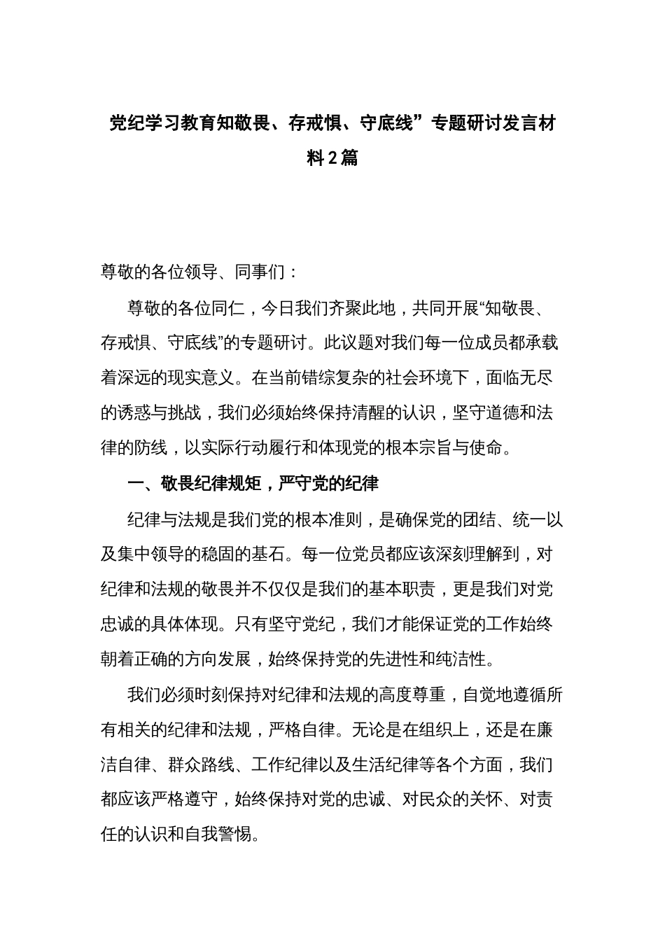 党纪学习教育知敬畏、存戒惧、守底线”专题研讨发言材料2篇_第1页