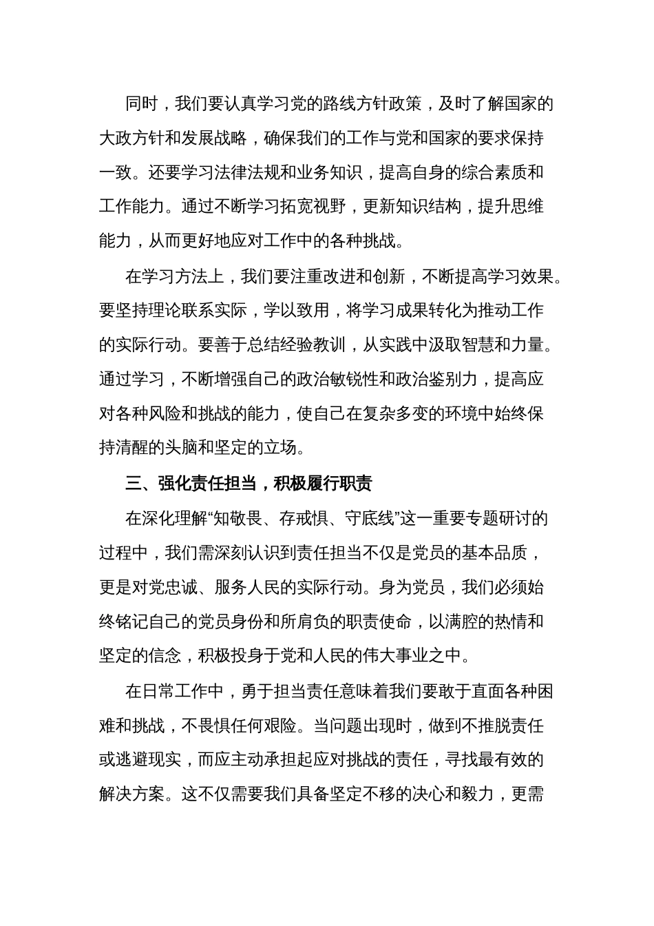 党纪学习教育知敬畏、存戒惧、守底线”专题研讨发言材料2篇_第3页