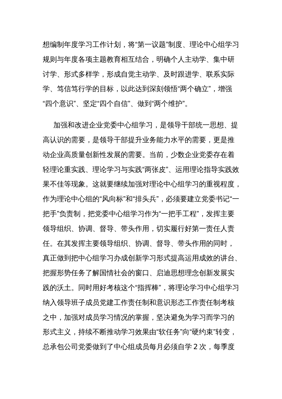 关于推动企业党委理论中心组学习提质增效研讨材料范文_第2页