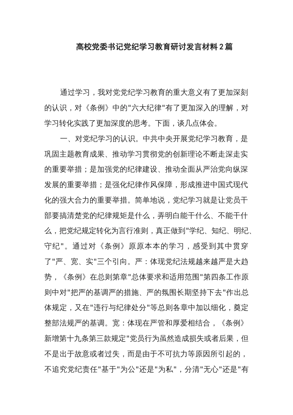 高校党委书记党纪学习教育研讨发言材料2篇_第1页