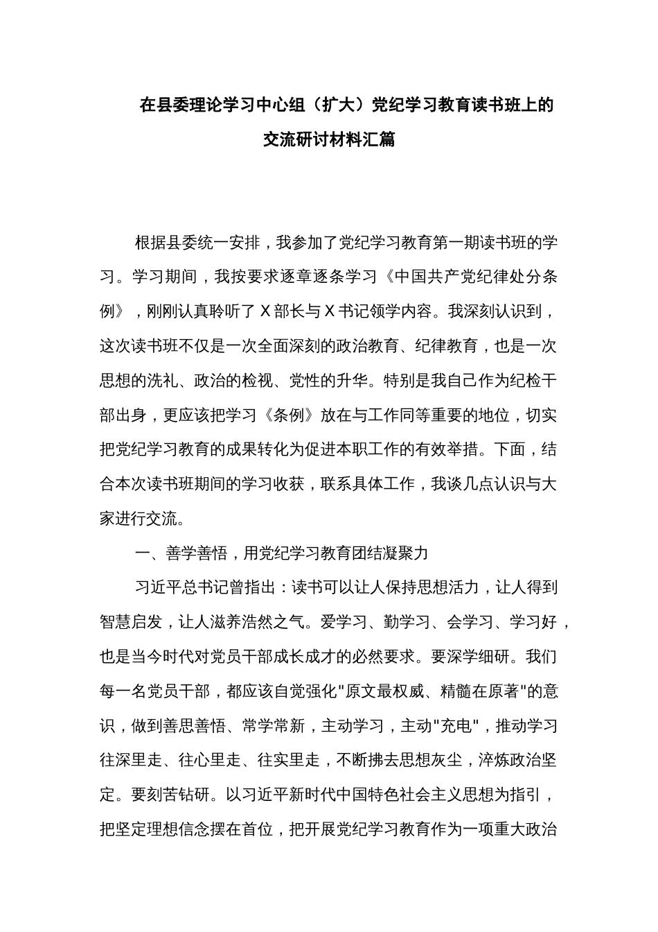 在县委理论学习中心组（扩大）党纪学习教育读书班上的交流研讨材料汇篇_第1页