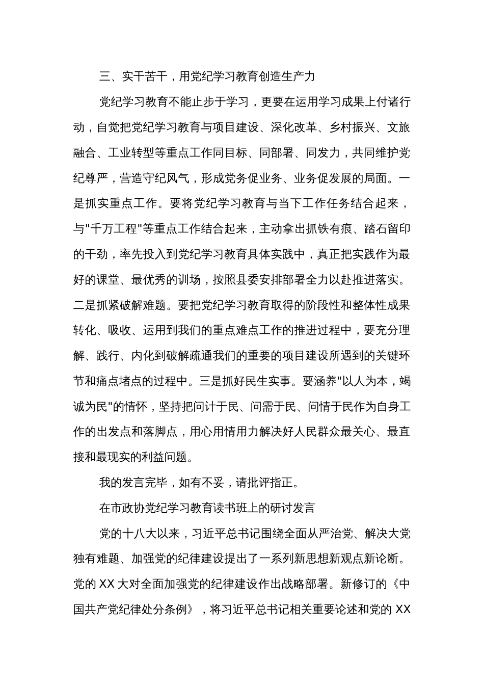 在县委理论学习中心组（扩大）党纪学习教育读书班上的交流研讨材料汇篇_第3页