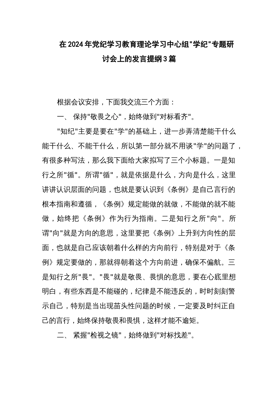 在2024年党纪学习教育理论学习中心组 学纪 专题研讨会上的发言提纲3篇_第1页