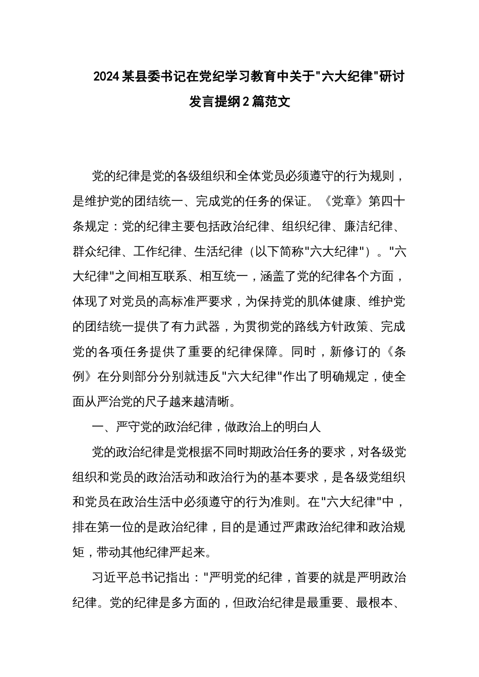 2024某县委书记在党纪学习教育中关于 六大纪律 研讨发言提纲2篇范文_第1页