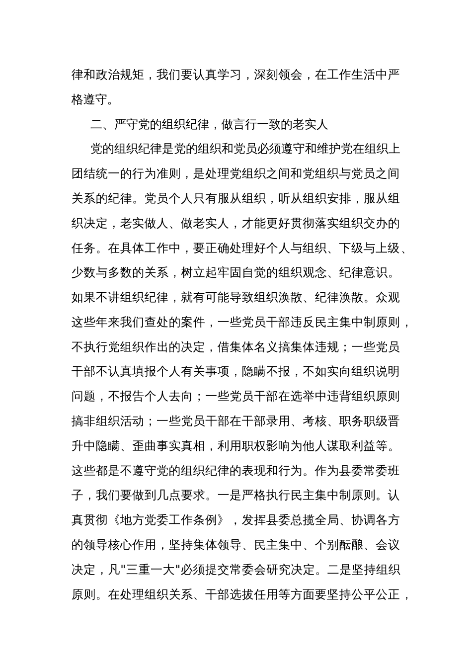 2024某县委书记在党纪学习教育中关于 六大纪律 研讨发言提纲2篇范文_第3页