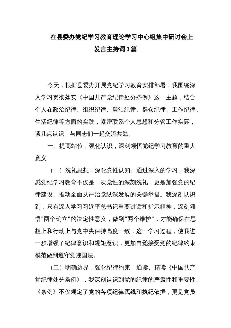 在县委办党纪学习教育理论学习中心组集中研讨会上发言主持词3篇_第1页