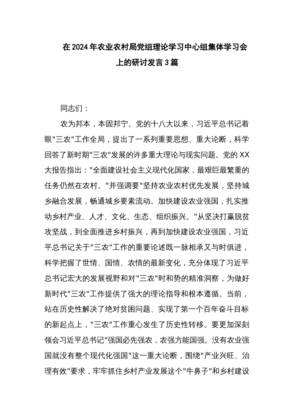 在2024年农业农村局党组理论学习中心组集体学习会上的研讨发言3篇_第1页