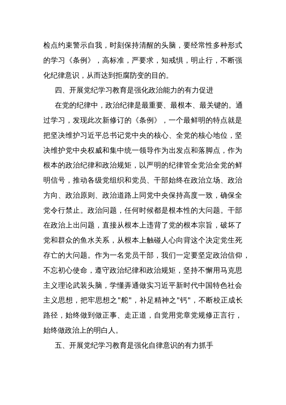 党纪2024学习教育专题研讨班发言材料3篇_第3页