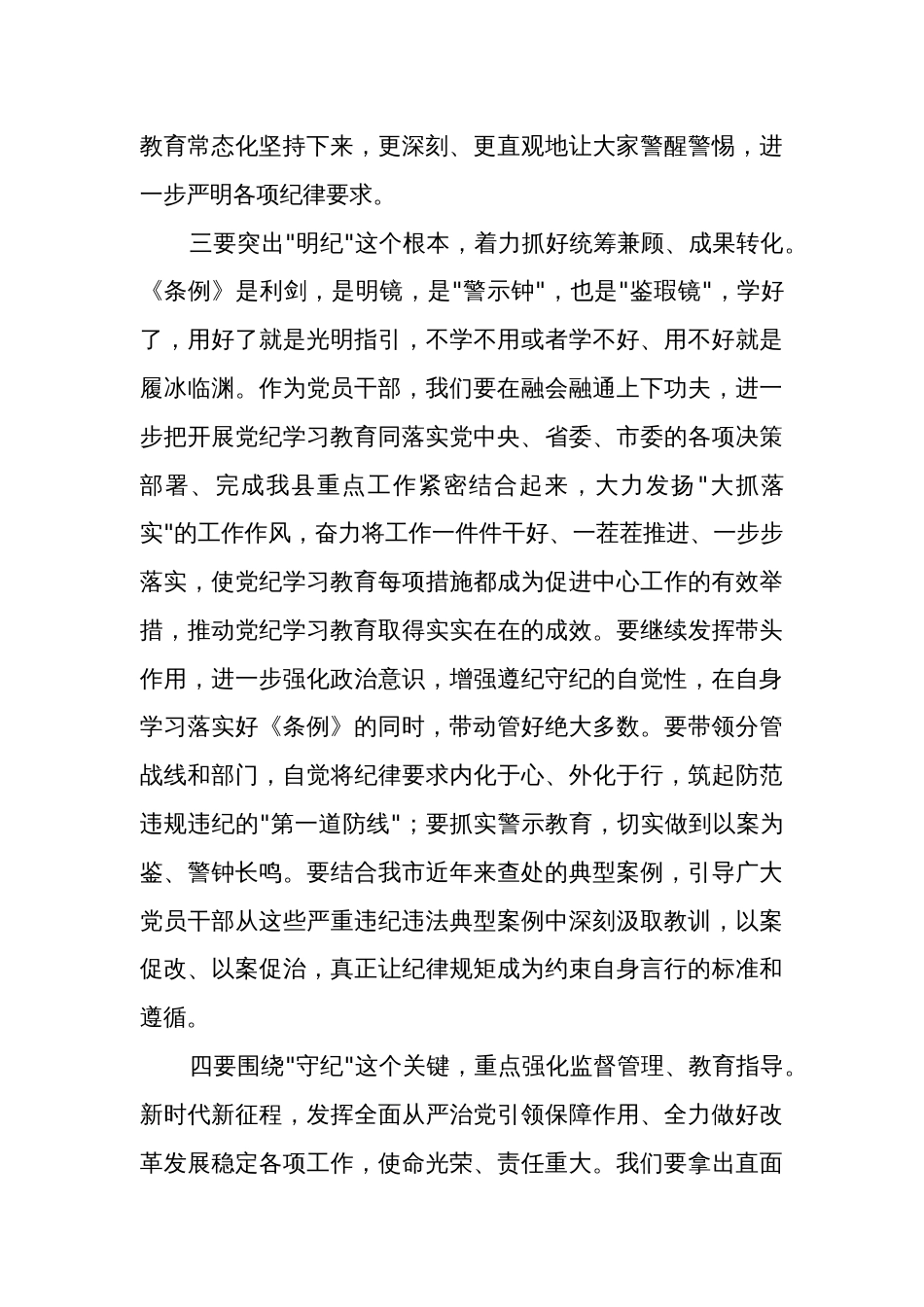 党纪学习教育读书班学习《中国共产党纪律处分条例》研讨发言3篇范文_第3页