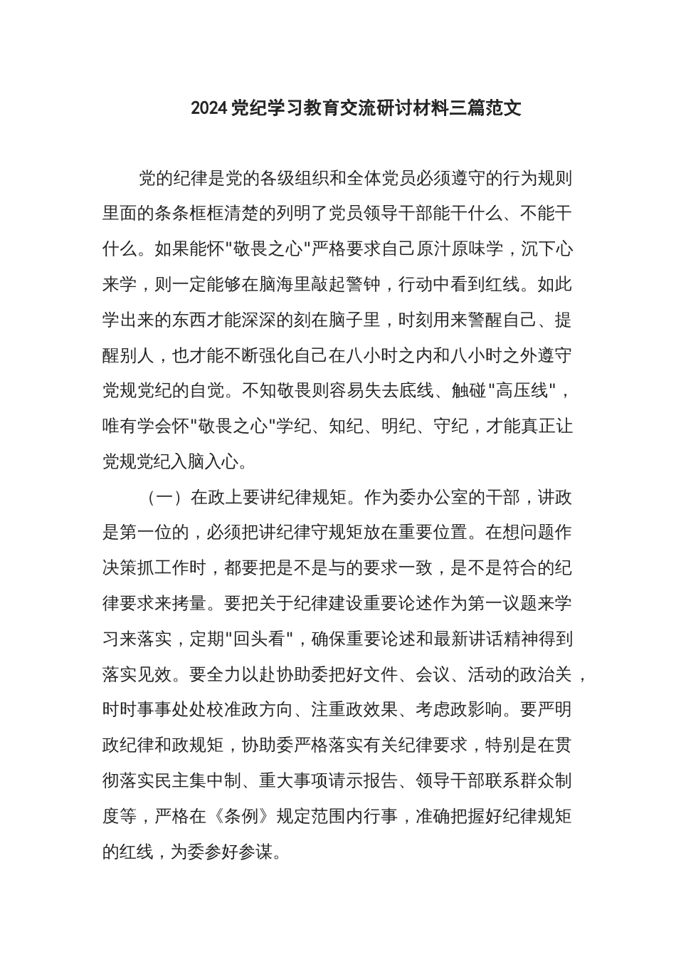 2024党纪学习教育交流研讨材料三篇范文_第1页