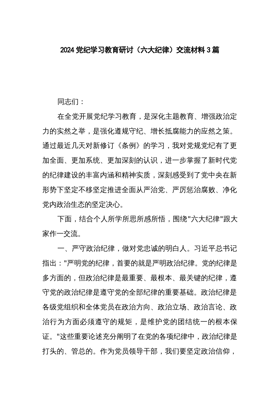 2024党纪学习教育研讨（六大纪律）交流材料3篇_第1页