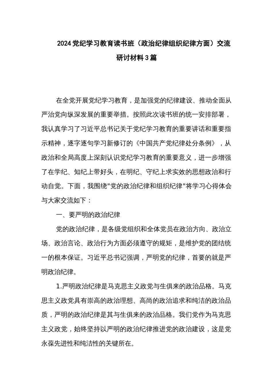 2024党纪学习教育读书班（政治纪律组织纪律方面）交流研讨材料3篇_第1页