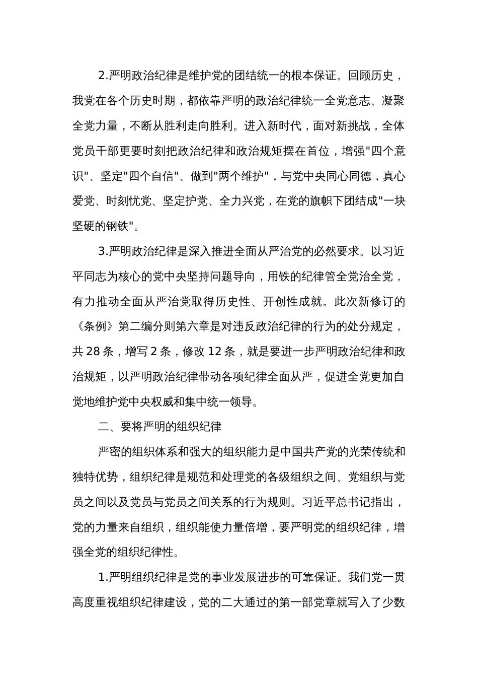 2024党纪学习教育读书班（政治纪律组织纪律方面）交流研讨材料3篇_第2页