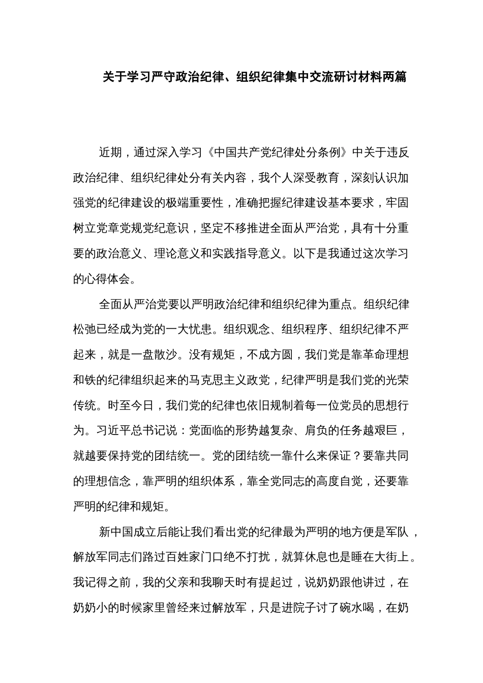 关于学习严守政治纪律、组织纪律集中交流研讨材料两篇_第1页