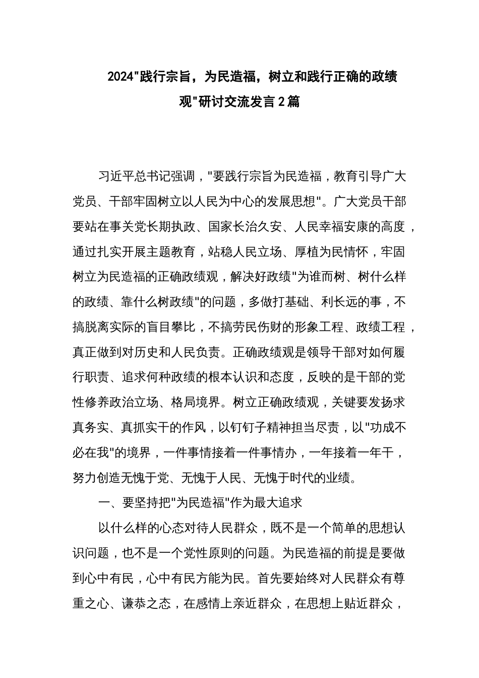 2024 践行宗旨，为民造福，树立和践行正确的政绩观 研讨交流发言2篇_第1页