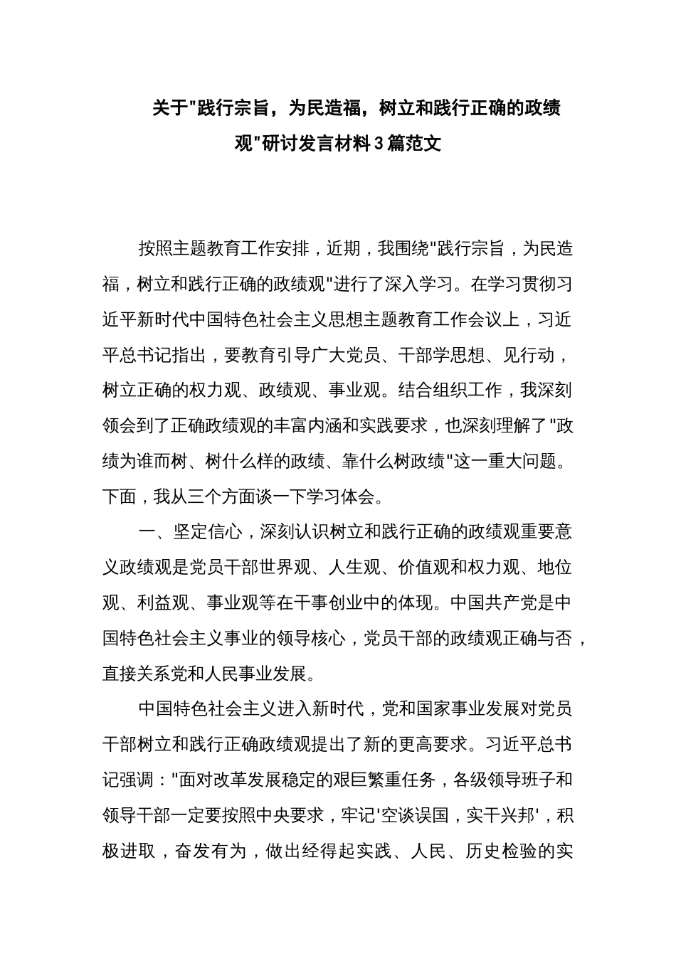 关于 践行宗旨  为民造福 树立和践行正确的政绩观 研讨发言材料3篇范文_第1页